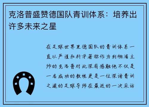 克洛普盛赞德国队青训体系：培养出许多未来之星