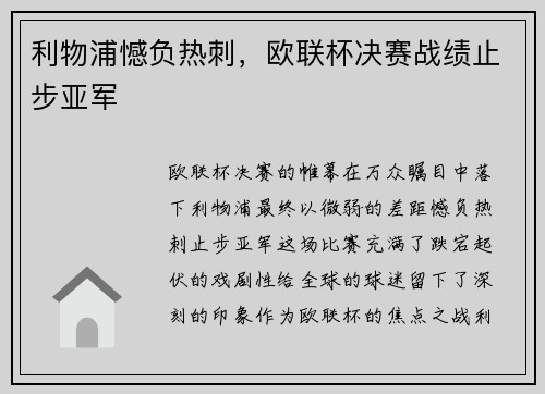利物浦憾负热刺，欧联杯决赛战绩止步亚军