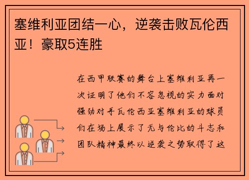 塞维利亚团结一心，逆袭击败瓦伦西亚！豪取5连胜