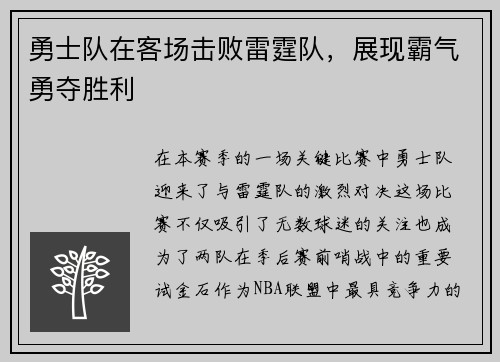 勇士队在客场击败雷霆队，展现霸气勇夺胜利