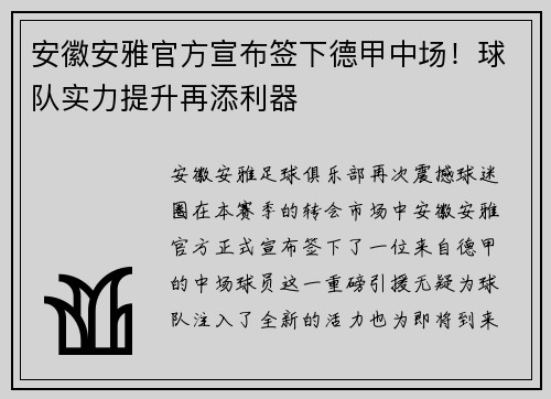 安徽安雅官方宣布签下德甲中场！球队实力提升再添利器