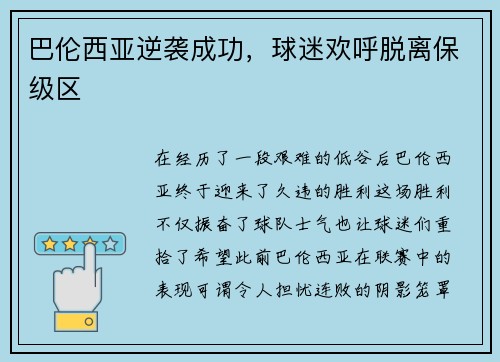 巴伦西亚逆袭成功，球迷欢呼脱离保级区