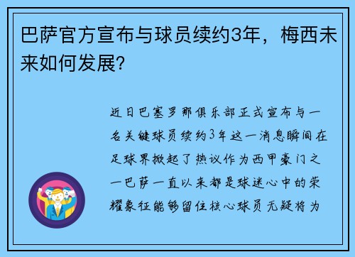 巴萨官方宣布与球员续约3年，梅西未来如何发展？