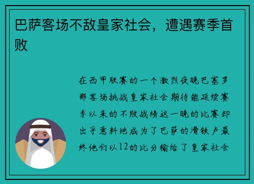 巴萨客场不敌皇家社会，遭遇赛季首败