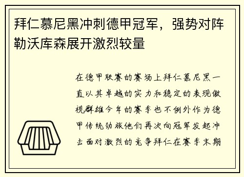 拜仁慕尼黑冲刺德甲冠军，强势对阵勒沃库森展开激烈较量