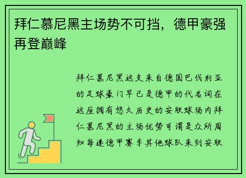 拜仁慕尼黑主场势不可挡，德甲豪强再登巅峰