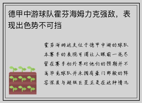 德甲中游球队霍芬海姆力克强敌，表现出色势不可挡