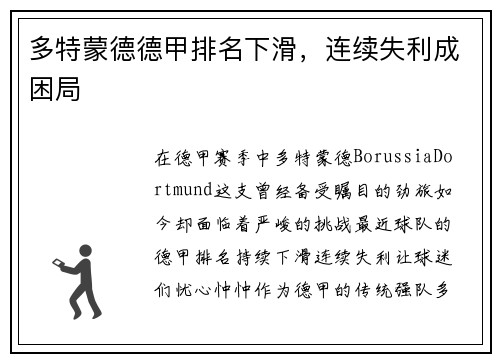 多特蒙德德甲排名下滑，连续失利成困局