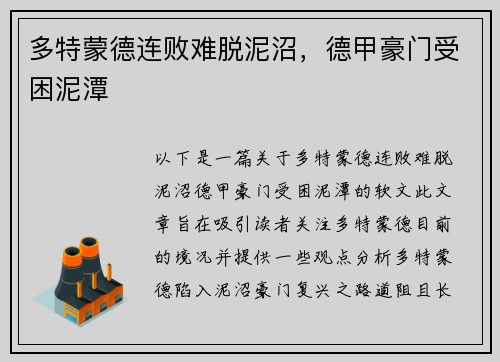 多特蒙德连败难脱泥沼，德甲豪门受困泥潭