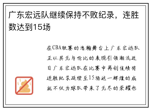 广东宏远队继续保持不败纪录，连胜数达到15场