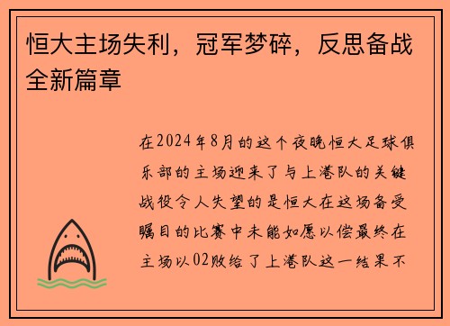 恒大主场失利，冠军梦碎，反思备战全新篇章