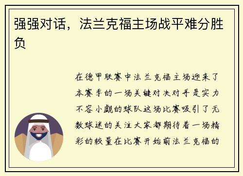 强强对话，法兰克福主场战平难分胜负