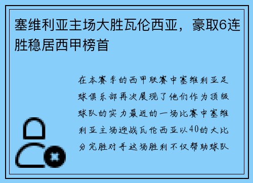 塞维利亚主场大胜瓦伦西亚，豪取6连胜稳居西甲榜首