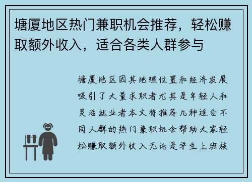 塘厦地区热门兼职机会推荐，轻松赚取额外收入，适合各类人群参与