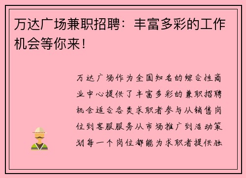 万达广场兼职招聘：丰富多彩的工作机会等你来！