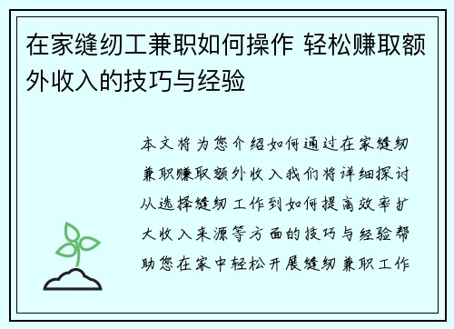 在家缝纫工兼职如何操作 轻松赚取额外收入的技巧与经验