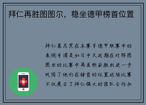 拜仁再胜图图尔，稳坐德甲榜首位置