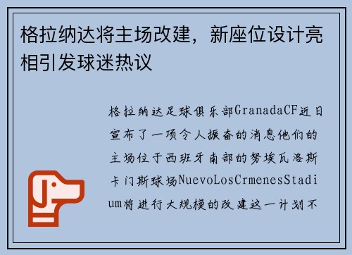 格拉纳达将主场改建，新座位设计亮相引发球迷热议