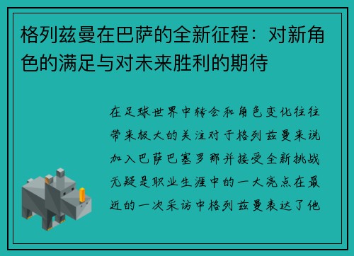 格列兹曼在巴萨的全新征程：对新角色的满足与对未来胜利的期待