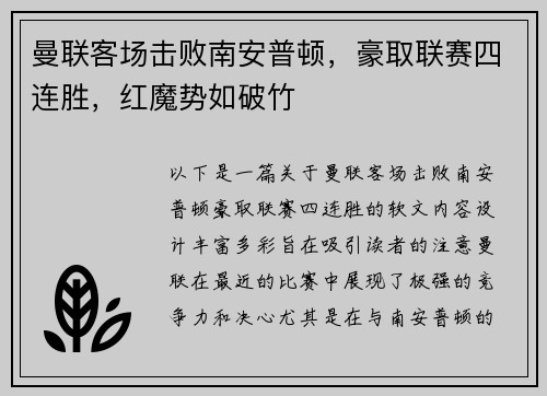 曼联客场击败南安普顿，豪取联赛四连胜，红魔势如破竹