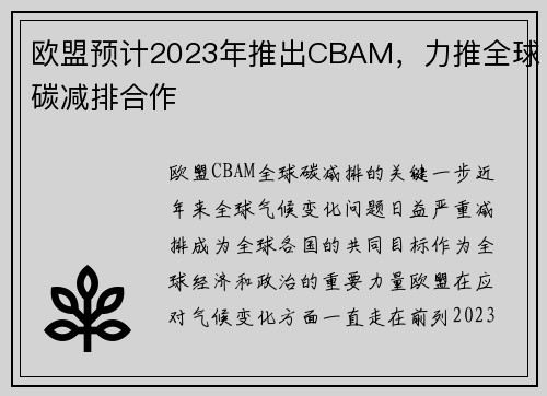 欧盟预计2023年推出CBAM，力推全球碳减排合作