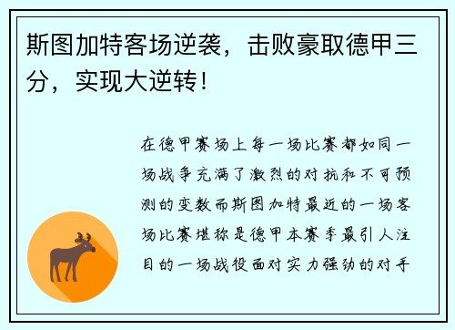 斯图加特客场逆袭，击败豪取德甲三分，实现大逆转！