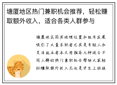 塘厦地区热门兼职机会推荐，轻松赚取额外收入，适合各类人群参与