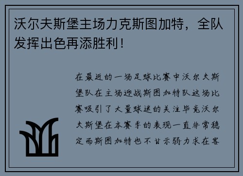 沃尔夫斯堡主场力克斯图加特，全队发挥出色再添胜利！