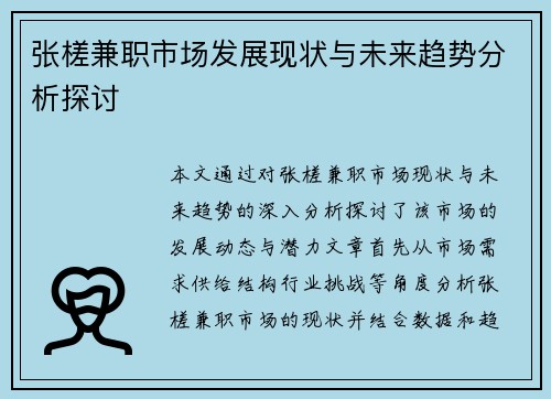 张槎兼职市场发展现状与未来趋势分析探讨