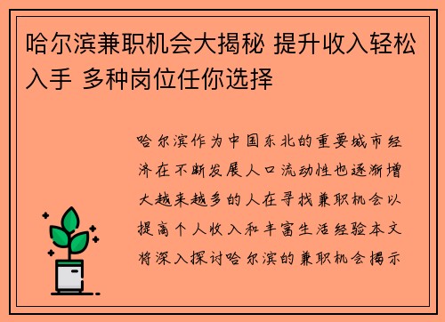 哈尔滨兼职机会大揭秘 提升收入轻松入手 多种岗位任你选择