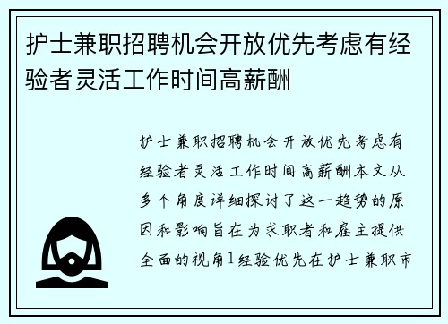 护士兼职招聘机会开放优先考虑有经验者灵活工作时间高薪酬