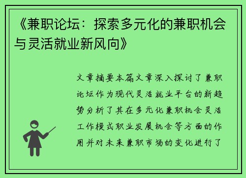 《兼职论坛：探索多元化的兼职机会与灵活就业新风向》