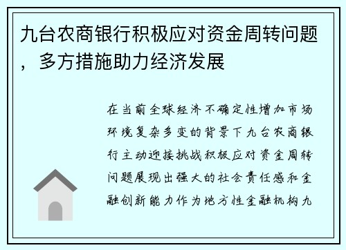 九台农商银行积极应对资金周转问题，多方措施助力经济发展