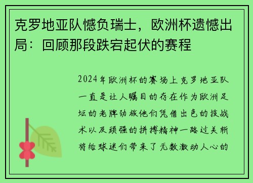 克罗地亚队憾负瑞士，欧洲杯遗憾出局：回顾那段跌宕起伏的赛程
