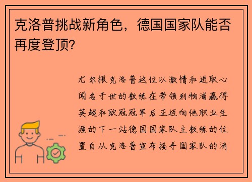 克洛普挑战新角色，德国国家队能否再度登顶？