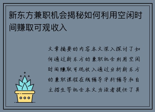 新东方兼职机会揭秘如何利用空闲时间赚取可观收入