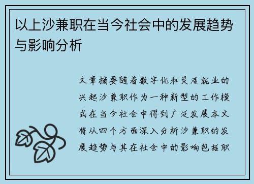 以上沙兼职在当今社会中的发展趋势与影响分析
