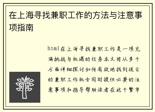 在上海寻找兼职工作的方法与注意事项指南