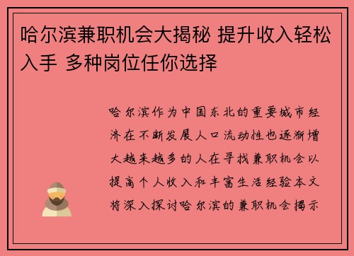 哈尔滨兼职机会大揭秘 提升收入轻松入手 多种岗位任你选择