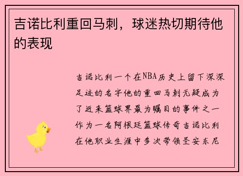吉诺比利重回马刺，球迷热切期待他的表现