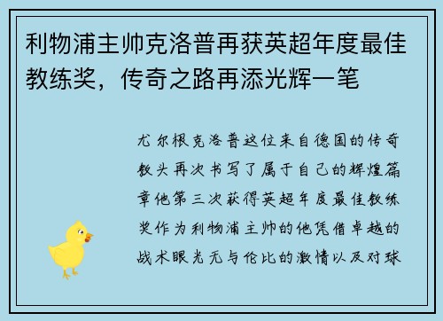 利物浦主帅克洛普再获英超年度最佳教练奖，传奇之路再添光辉一笔