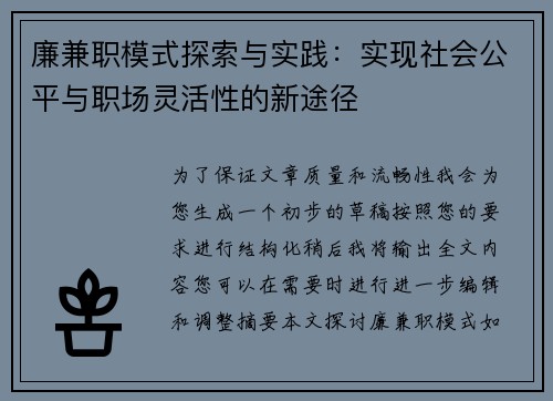 廉兼职模式探索与实践：实现社会公平与职场灵活性的新途径