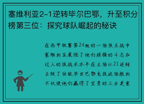 塞维利亚2-1逆转毕尔巴鄂，升至积分榜第三位：探究球队崛起的秘诀