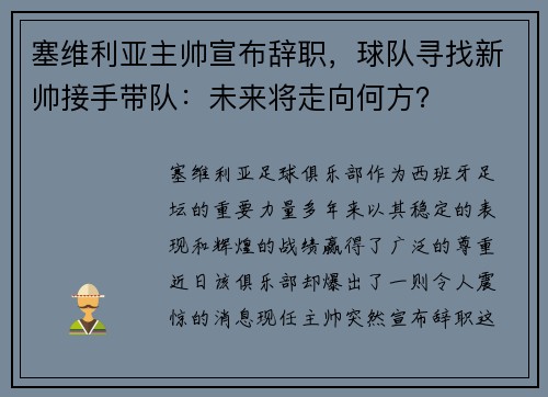塞维利亚主帅宣布辞职，球队寻找新帅接手带队：未来将走向何方？