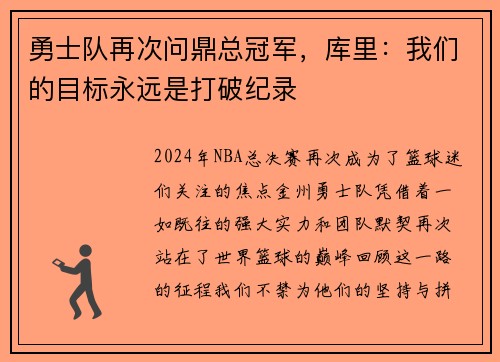 勇士队再次问鼎总冠军，库里：我们的目标永远是打破纪录