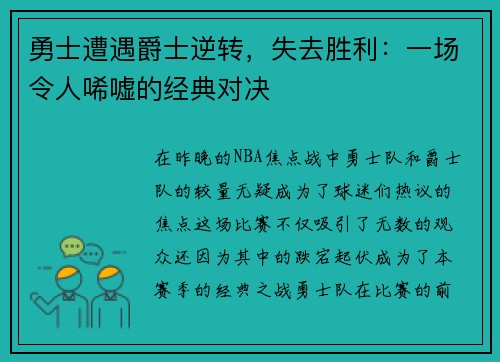 勇士遭遇爵士逆转，失去胜利：一场令人唏嘘的经典对决
