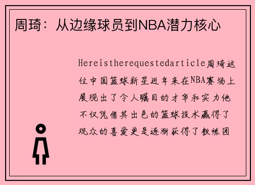 周琦：从边缘球员到NBA潜力核心