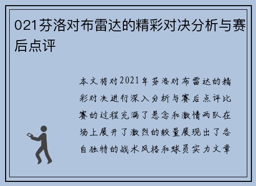 021芬洛对布雷达的精彩对决分析与赛后点评
