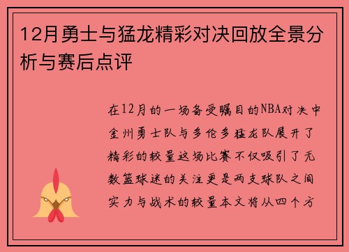 12月勇士与猛龙精彩对决回放全景分析与赛后点评