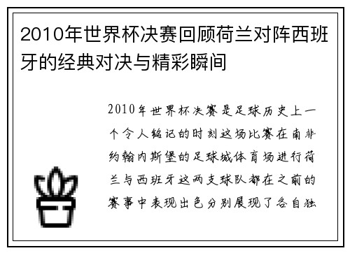 2010年世界杯决赛回顾荷兰对阵西班牙的经典对决与精彩瞬间